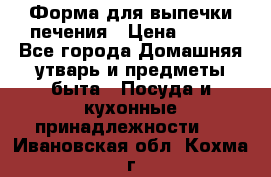 Форма для выпечки печения › Цена ­ 800 - Все города Домашняя утварь и предметы быта » Посуда и кухонные принадлежности   . Ивановская обл.,Кохма г.
